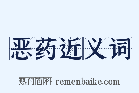 恶药近义词是什么意思的图片